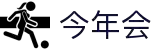 今年会 | 官方网站